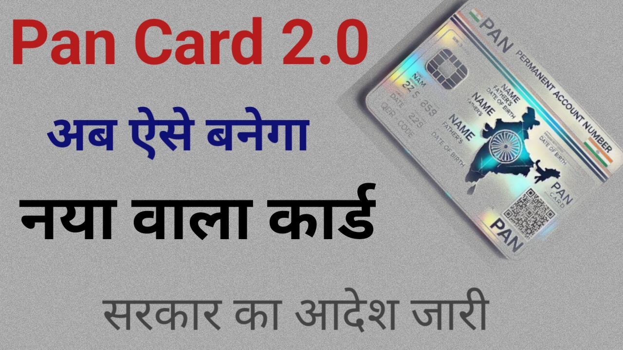 Pan Card 2.0:अब ऐसे बनेगा पैन कार्ड