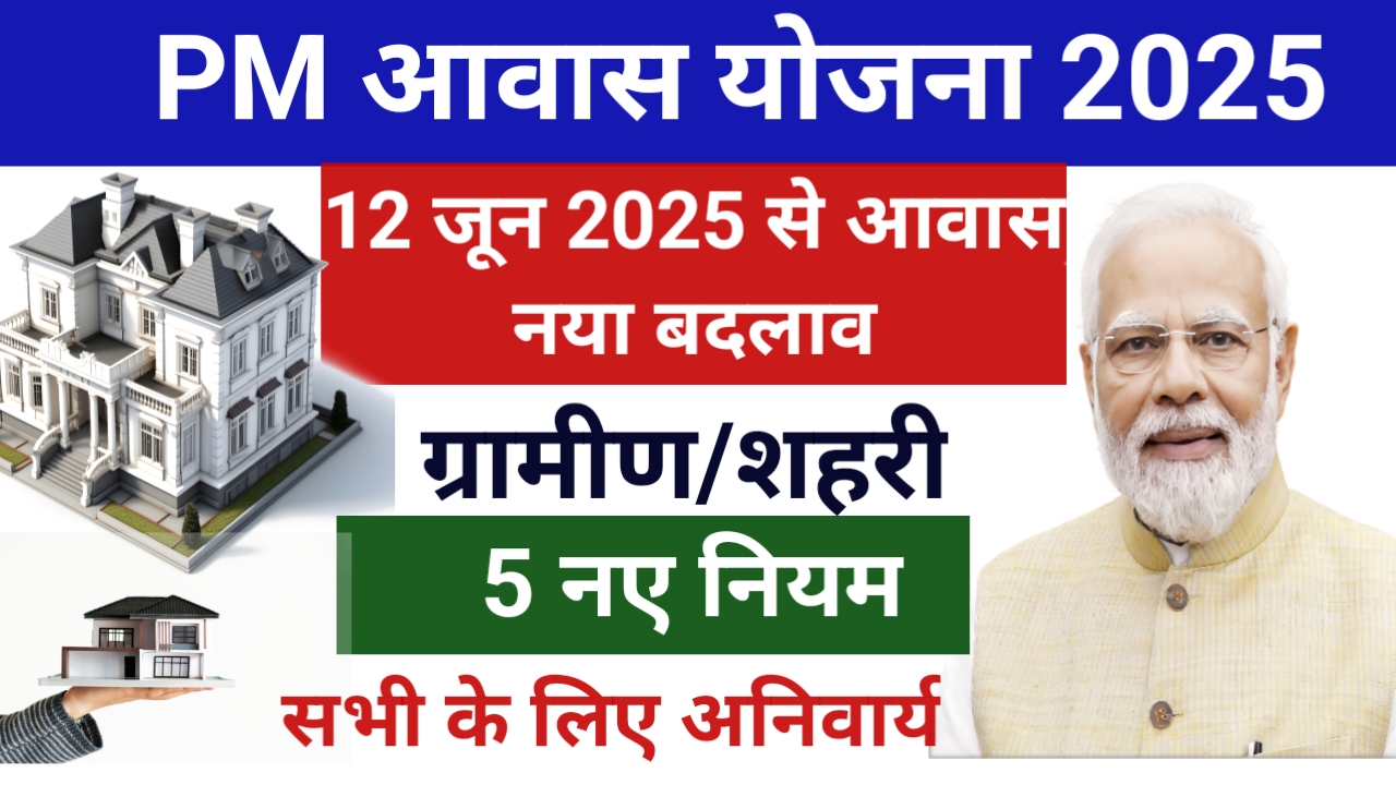 PM Awas Yojana 2025