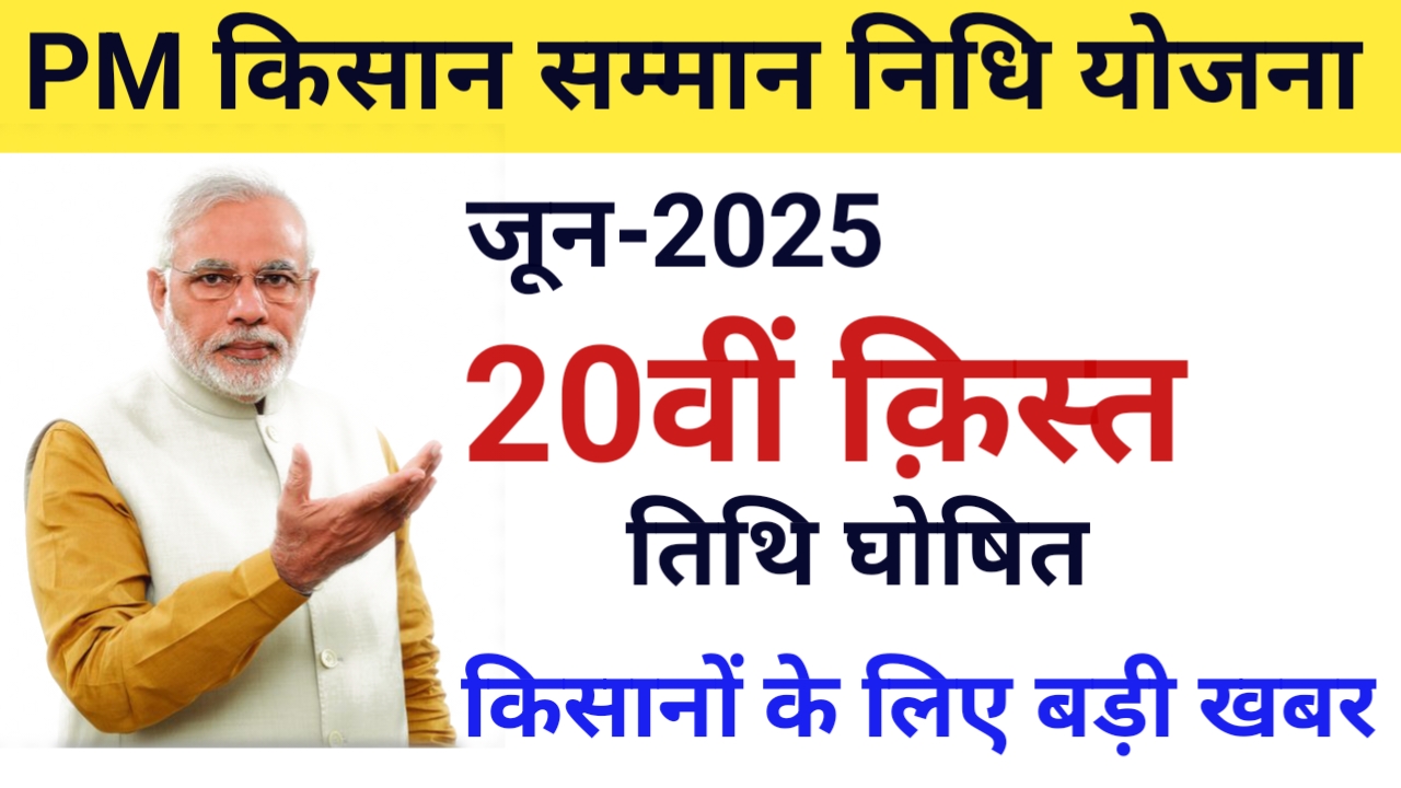 20th Kist kab aayegi