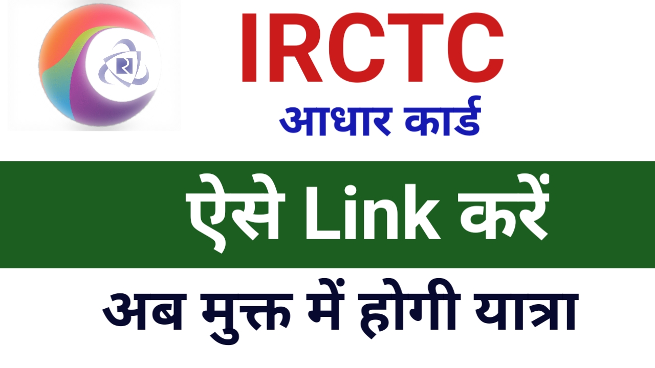 IRCTC New Update : IRCTCआधार लिंक कैसे करे