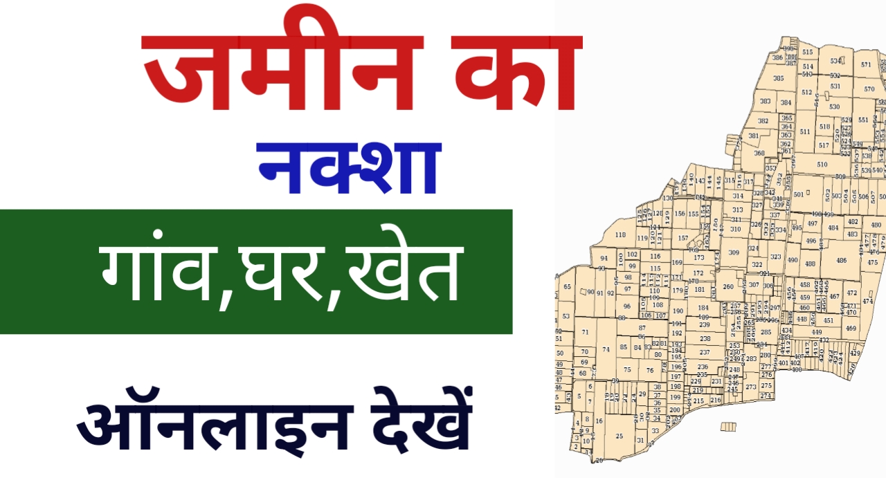 जमीन का नक्शा ऑनलाइन कैसे देखे