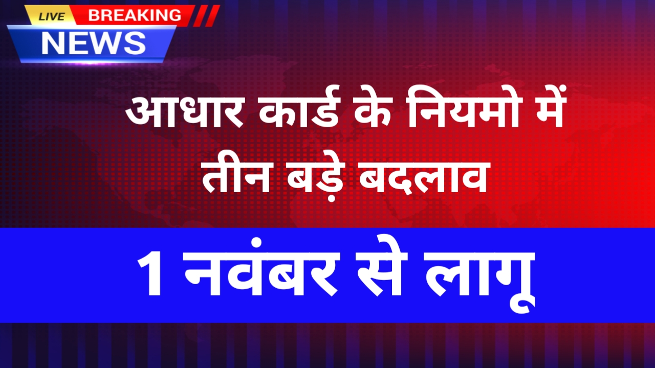 Aadhar Card New Update Rules