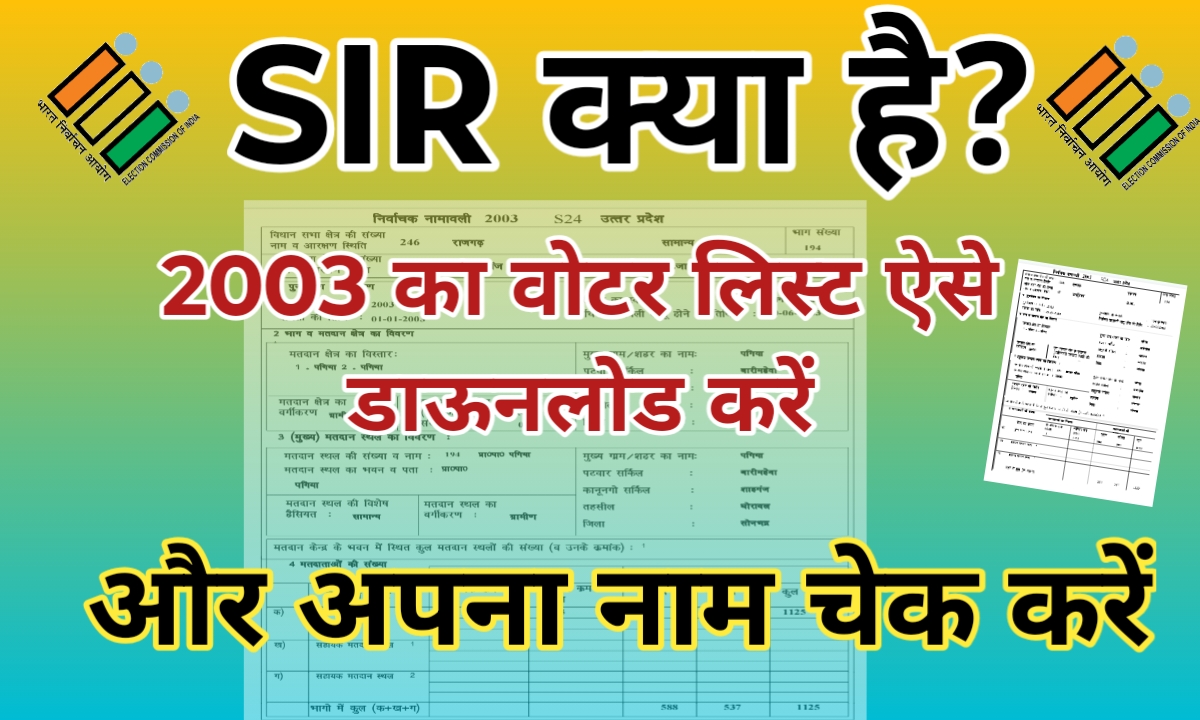 SIR मतदाता सूची 2025 :अपना नाम ऑनलाइन कैसे चेक करें?