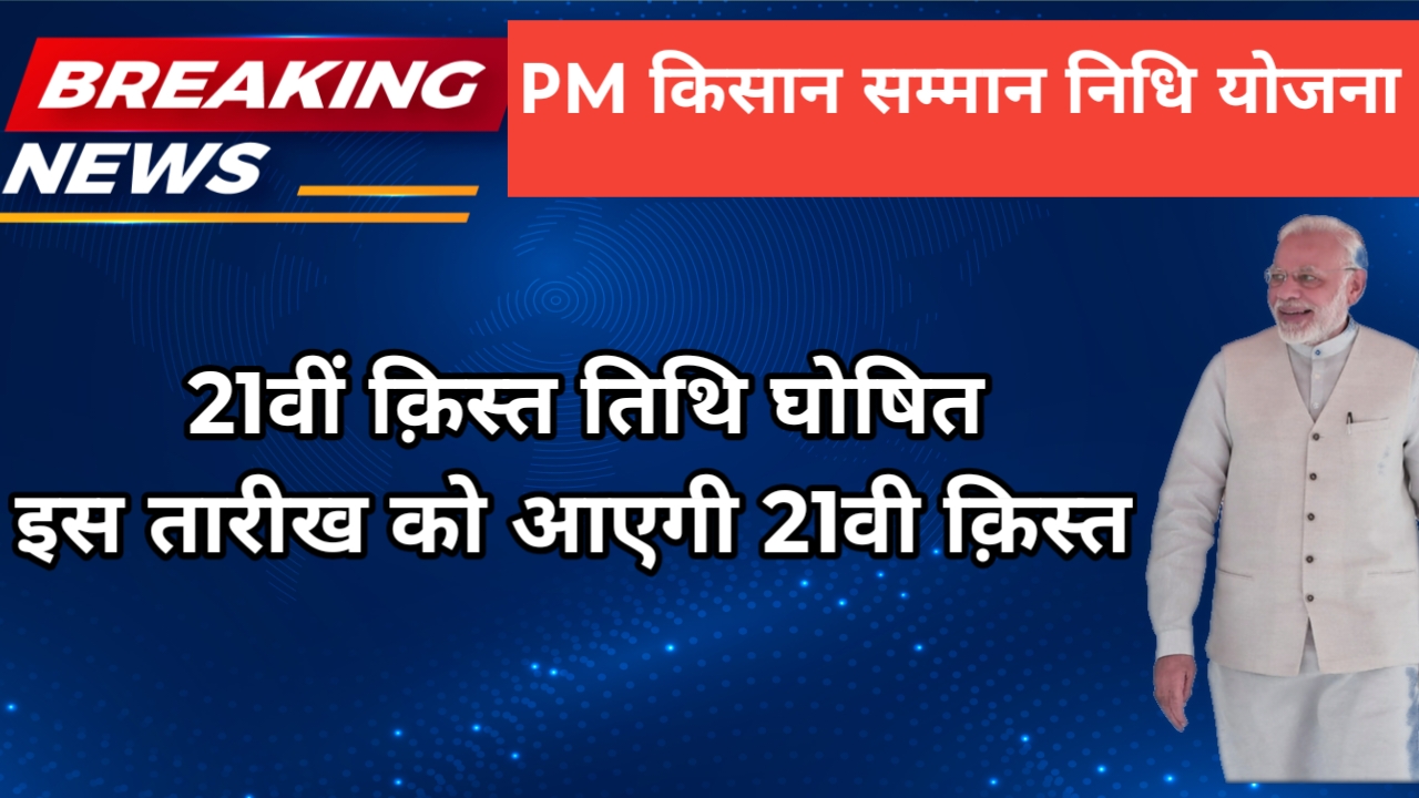 PM Kisan 21st Installment Date 2025 : New Update